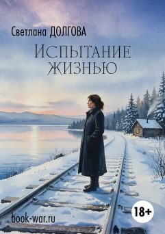 Испытание жизнью