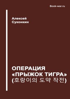 Операция "Прыжок тигра"