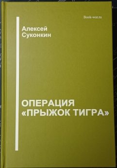Операция "Прыжок тигра"