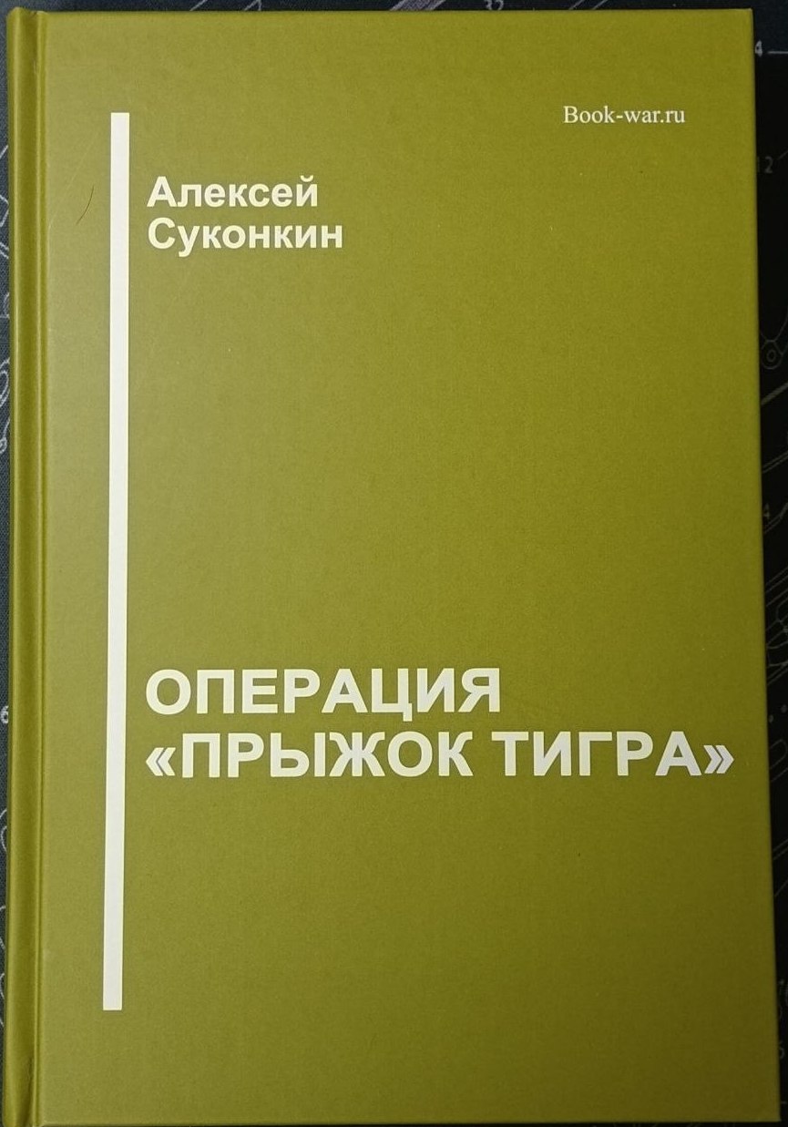 Операция "Прыжок тигра"